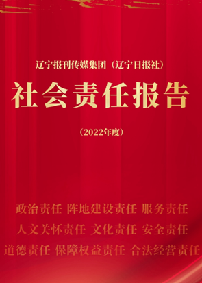 遼寧報刊傳媒集團社會責(zé)任報告（2022年度）