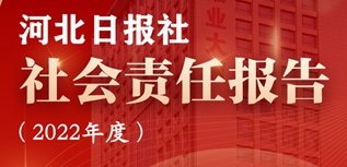 河北日報社會責(zé)任報告（2022年度）