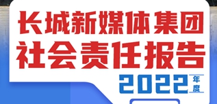 長城新媒體集團社會責(zé)任報告（2022年度）