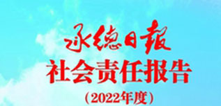 承德日報社會責(zé)任報告（2022年度）