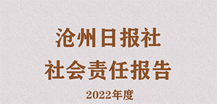 滄州日報社社會責(zé)任報告（2022年度）