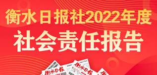 衡水日報社社會責(zé)任報告（2022年度）