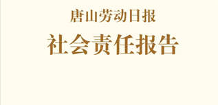 唐山勞動日報社社會責(zé)任報告（2022年度）