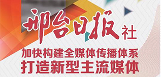 邢臺日報社社會責(zé)任報告（2022年度）