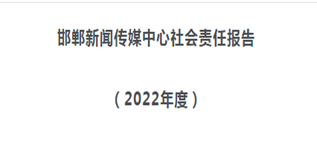 邯鄲市新聞傳媒中心社會責(zé)任報告（2022年度）