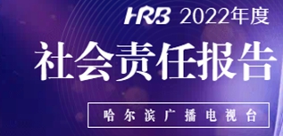 哈爾濱廣播電視臺社會責(zé)任報告（2022年度）