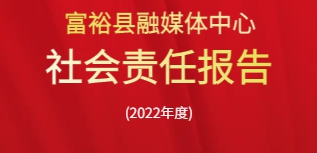 富?？h融媒體中心社會責(zé)任報告（2022年度）