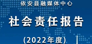 依安縣融媒體中心社會責(zé)任報告（2022年度）