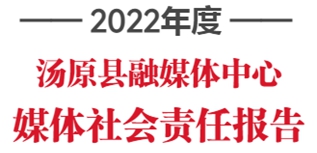 湯原縣融媒體中心社會責(zé)任報告（2022年度）