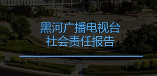 黑河廣播電視臺社會責(zé)任報告（2022年度）