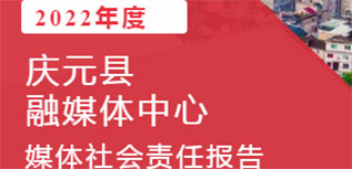 慶元縣融媒體中心社會責(zé)任報告（2022年度）