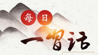 【央廣網(wǎng)】每日一習(xí)話(huà)