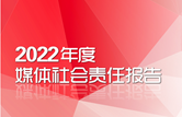 2022年度媒體社會(huì)責(zé)任報(bào)告