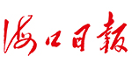 海口日?qǐng)?bào)