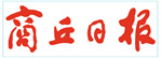 商丘日?qǐng)?bào)