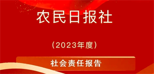 農(nóng)民日報(bào)社社會(huì)責(zé)任報(bào)告（2023年度）