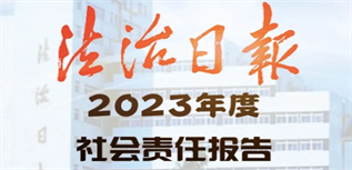 法治日報(bào)社會(huì)責(zé)任報(bào)告（2023年度）