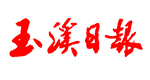 玉溪日?qǐng)?bào)社