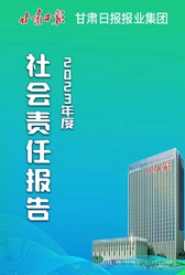 甘肅日報(bào)社