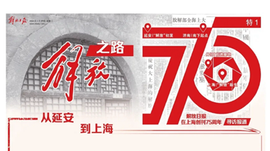 解放日?qǐng)?bào)在滬創(chuàng)刊75周年：從一份報(bào)紙，讀懂一段歷史