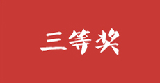 三等獎(jiǎng)