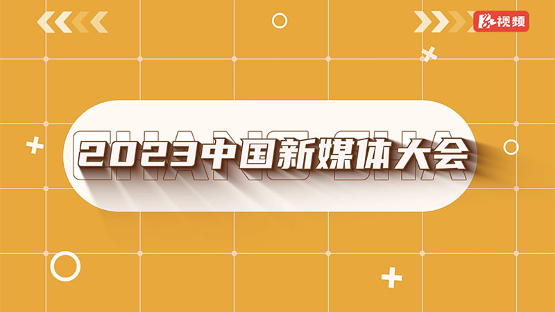 視頻丨長沙見！這場(chǎng)業(yè)界盛會(huì)“熱”成頂流