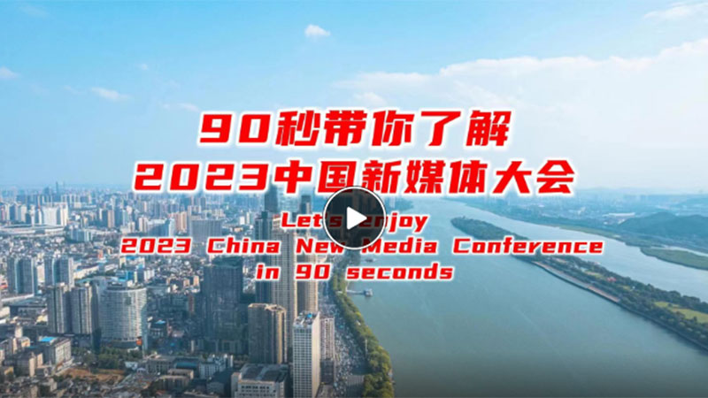 雙語丨90秒帶你了解2023中國新媒體大會(huì)