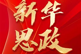 “新華思政”全國高校課程思政教學(xué)資源服務(wù)平臺