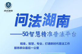 問法湖南——5G 智慧精準(zhǔn)普法平臺