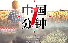 中國(guó)新聞獎(jiǎng)媒體融合獎(jiǎng)項(xiàng)特別獎(jiǎng)作品展示：《中國(guó)一分鐘》