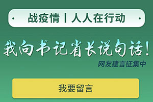 黑龍江廣播電視臺(tái)："我向書記省長說句話"網(wǎng)友建言平臺(tái):全員"戰(zhàn)疫",搭起"連心橋"