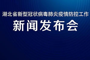 湖北長江云新媒體集團(tuán)：全球直播戰(zhàn)“疫”最強(qiáng)音 湖北防疫指揮部新聞發(fā)布會(huì)5G直播