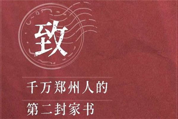 鄭州報(bào)業(yè)集團(tuán): 三封家書 用聲音傳遞抗疫正能量